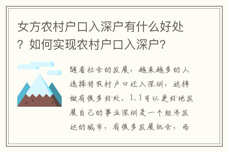 女方農村戶口入深戶有什么好處？如何實現農村戶口入深戶？