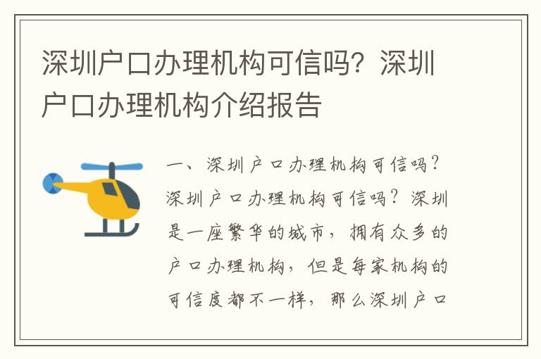 深圳戶口辦理機構可信嗎？深圳戶口辦理機構介紹報告