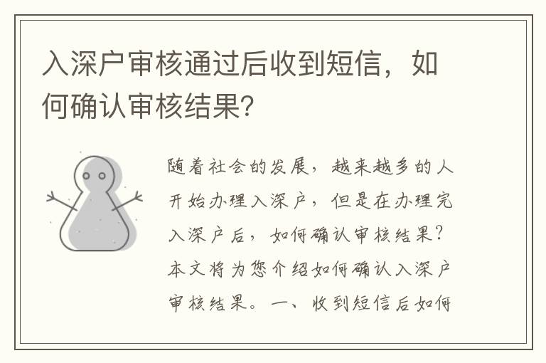 入深戶審核通過后收到短信，如何確認審核結果？