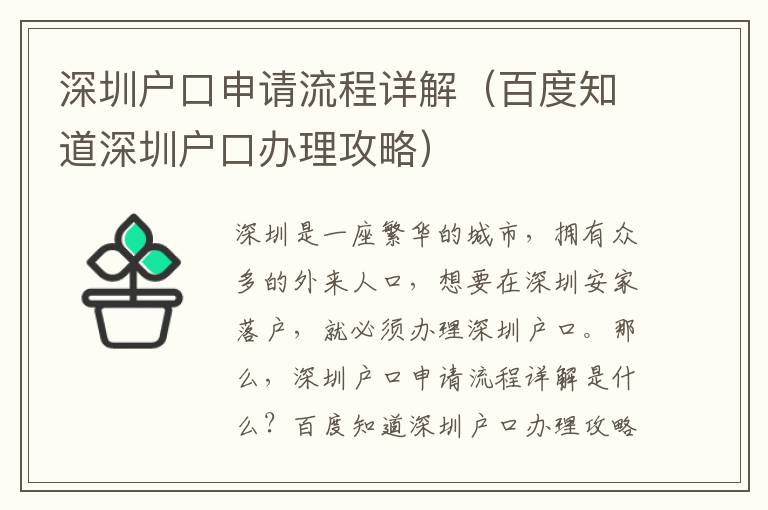 深圳戶口申請流程詳解（百度知道深圳戶口辦理攻略）