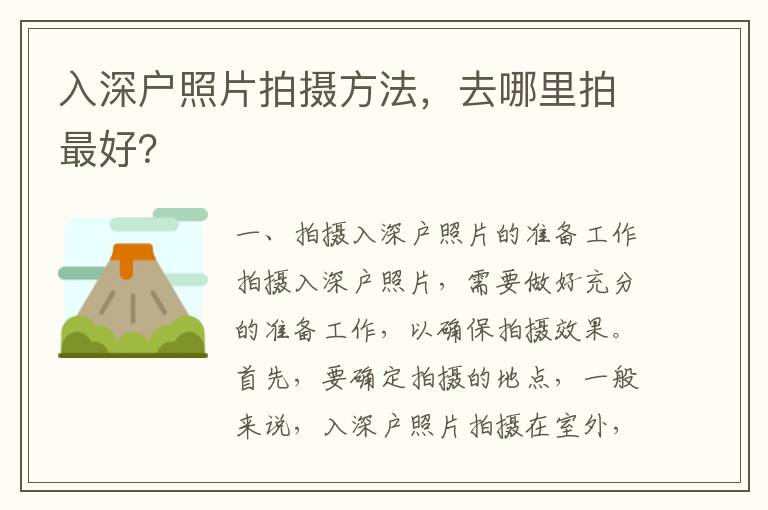 入深戶照片拍攝方法，去哪里拍最好？