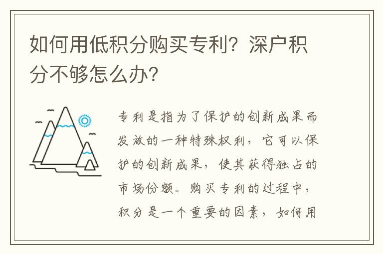 如何用低積分購買專利？深戶積分不夠怎么辦？