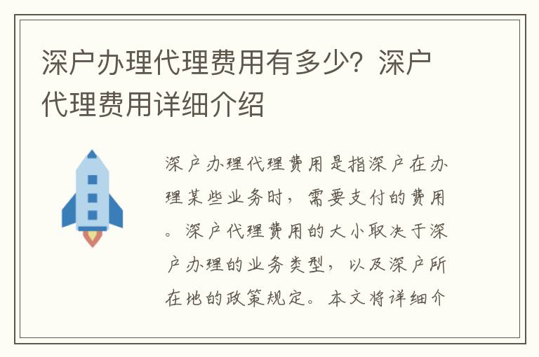 深戶辦理代理費用有多少？深戶代理費用詳細介紹