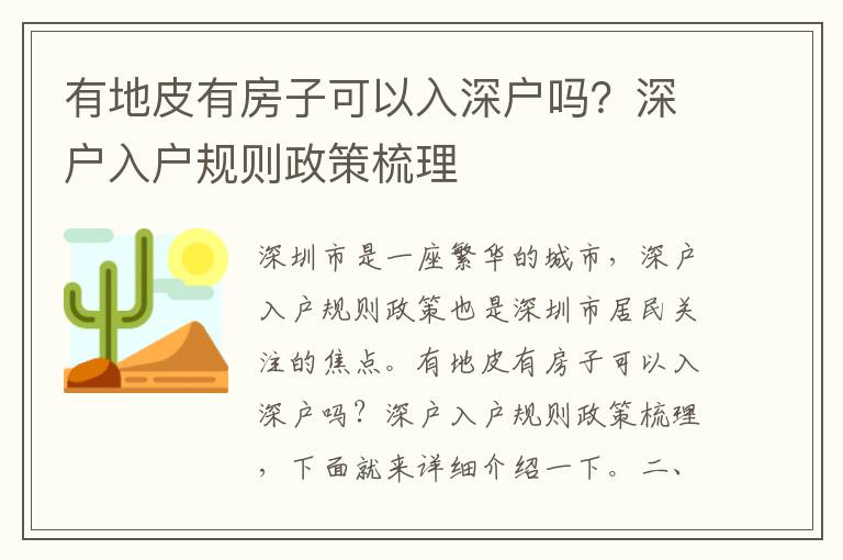 有地皮有房子可以入深戶嗎？深戶入戶規則政策梳理