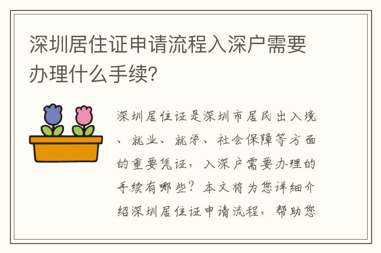 深圳居住證申請流程入深戶需要辦理什么手續？