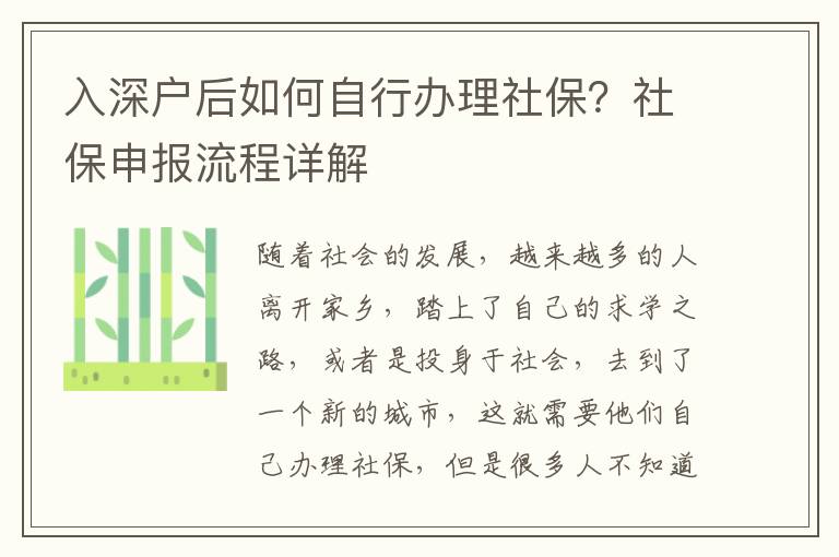 入深戶后如何自行辦理社保？社保申報流程詳解