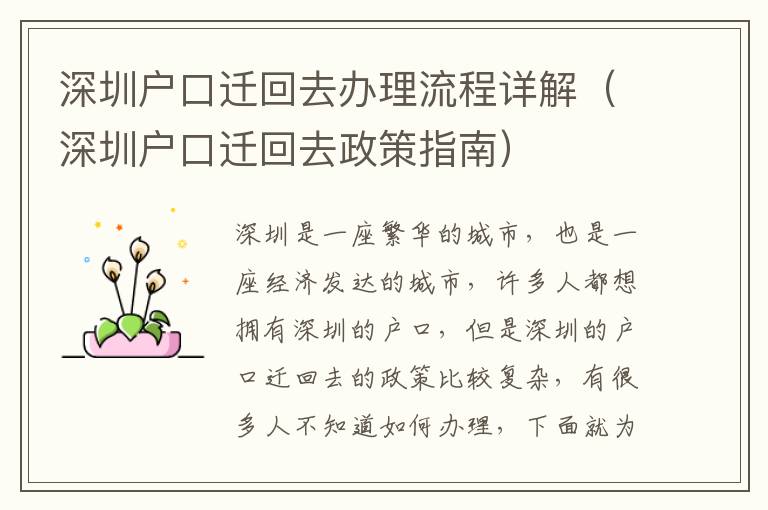 深圳戶口遷回去辦理流程詳解（深圳戶口遷回去政策指南）