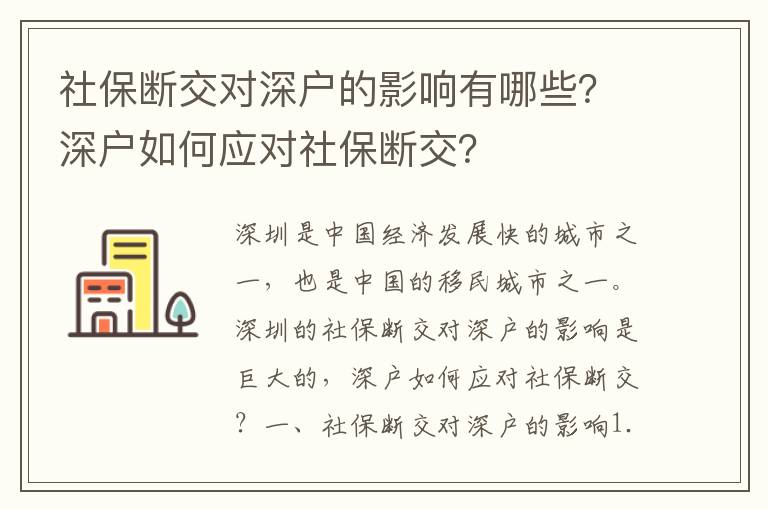 社保斷交對深戶的影響有哪些？深戶如何應對社保斷交？