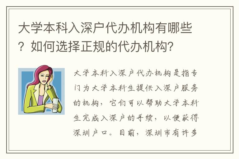 大學本科入深戶代辦機構有哪些？如何選擇正規的代辦機構？