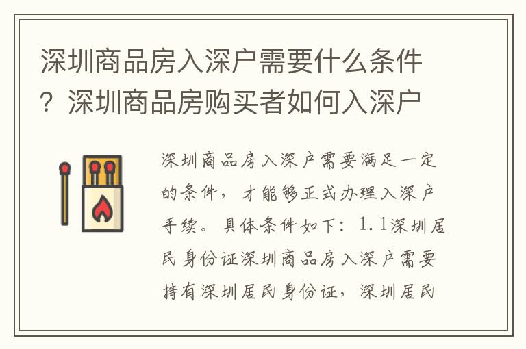 深圳商品房入深戶需要什么條件？深圳商品房購買者如何入深戶？