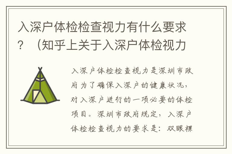 入深戶體檢檢查視力有什么要求？（知乎上關于入深戶體檢視力檢查的詳細說明）