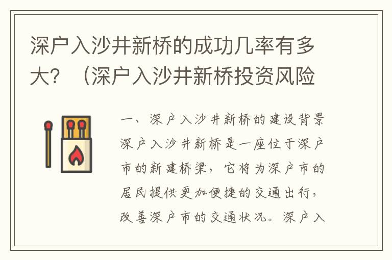 深戶入沙井新橋的成功幾率有多大？（深戶入沙井新橋投資風險分析）