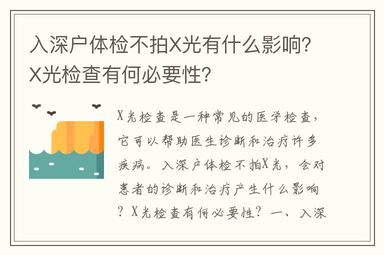 入深戶體檢不拍X光有什么影響？X光檢查有何必要性？