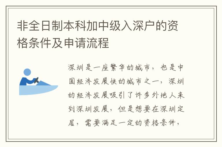 非全日制本科加中級入深戶的資格條件及申請流程