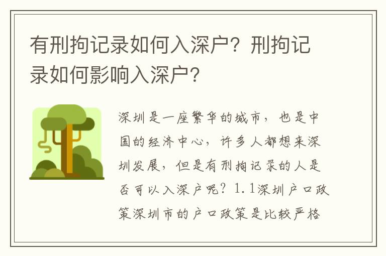 有刑拘記錄如何入深戶？刑拘記錄如何影響入深戶？