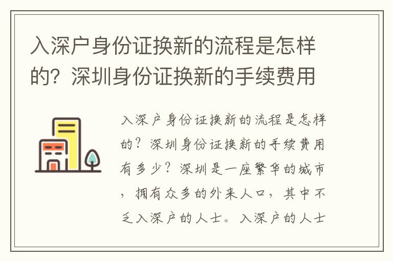 入深戶身份證換新的流程是怎樣的？深圳身份證換新的手續費用有多少？