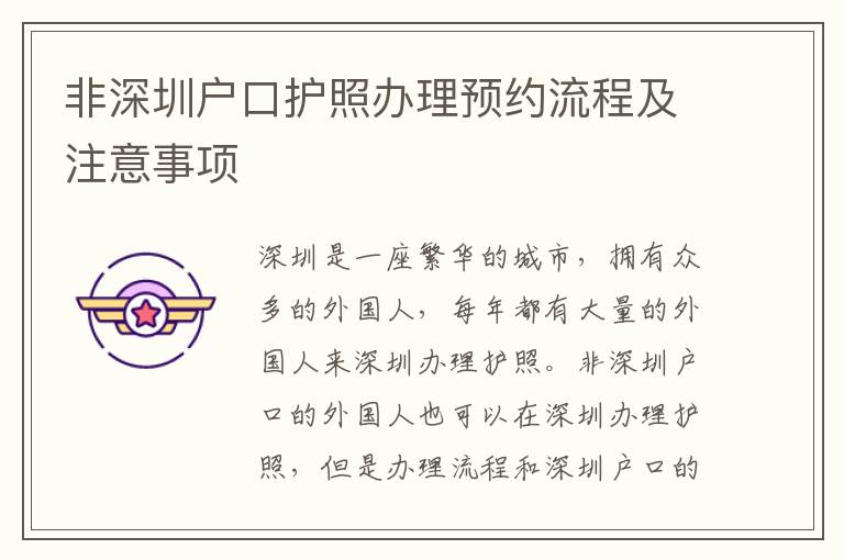 非深圳戶口護照辦理預約流程及注意事項