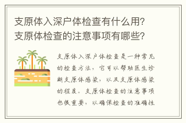 支原體入深戶體檢查有什么用？支原體檢查的注意事項有哪些？