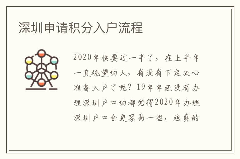 深圳申請積分入戶流程