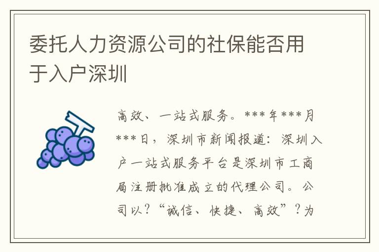 委托人力資源公司的社保能否用于入戶深圳