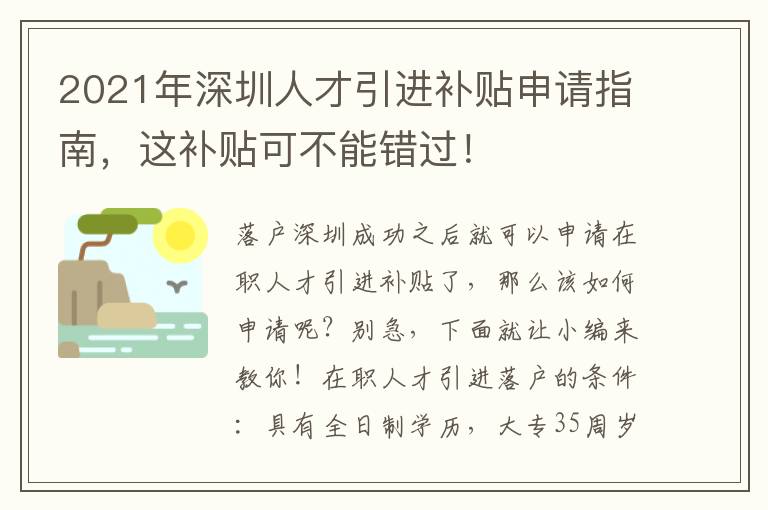 2021年深圳人才引進補貼申請指南，這補貼可不能錯過！