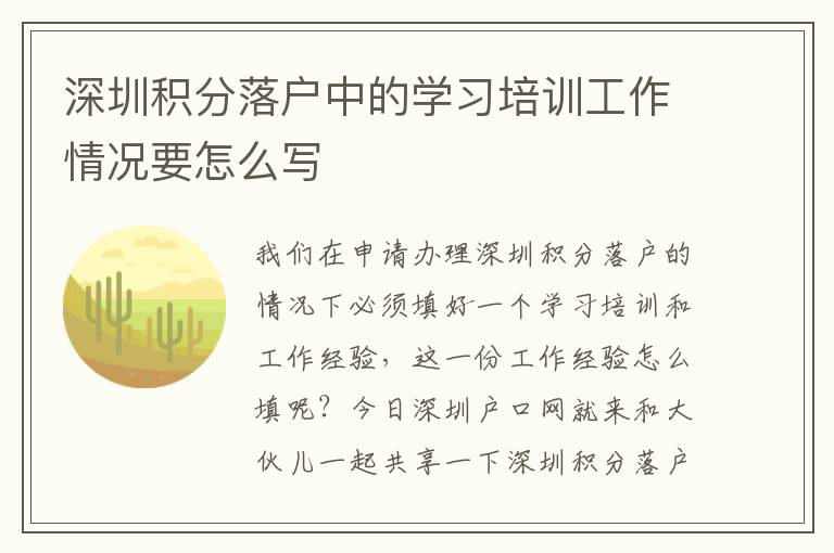 深圳積分落戶中的學習培訓工作情況要怎么寫