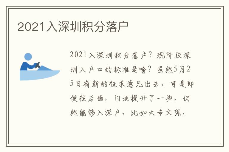 2021入深圳積分落戶