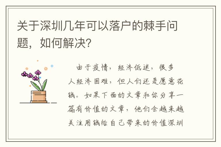 關于深圳幾年可以落戶的棘手問題，如何解決？