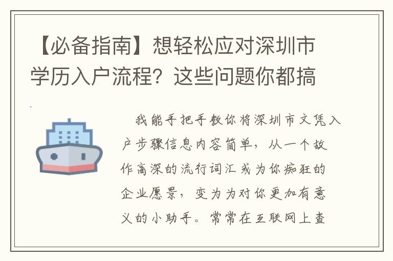 【必備指南】想輕松應對深圳市學歷入戶流程？這些問題你都搞懂了么？！