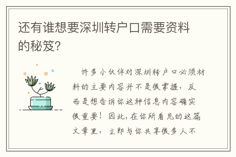 還有誰想要深圳轉戶口需要資料的秘笈？