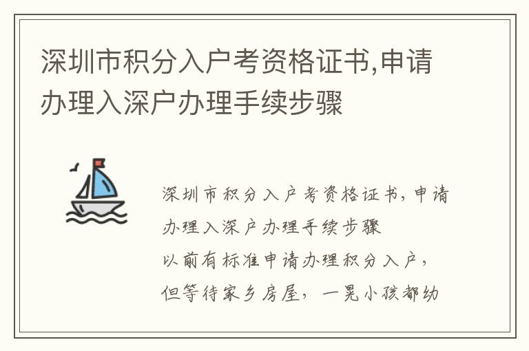 深圳市積分入戶考資格證書,申請辦理入深戶辦理手續步驟