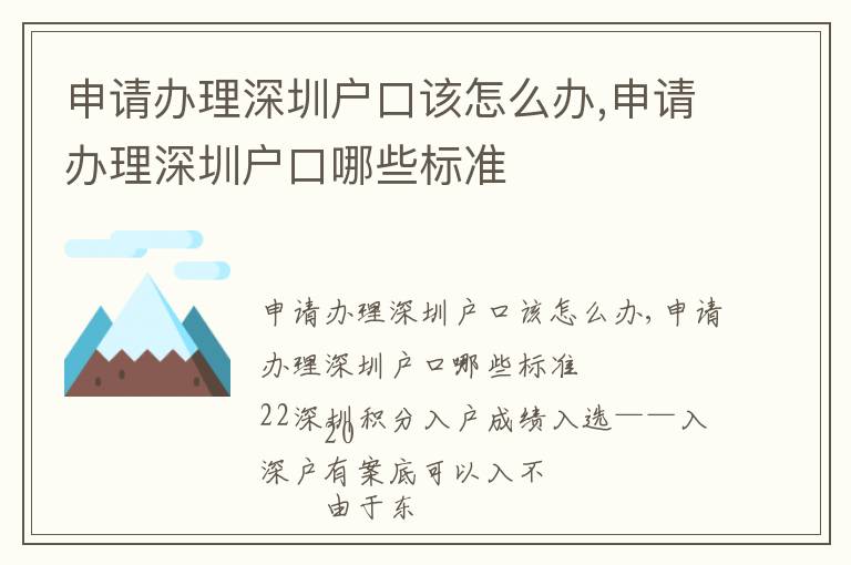 申請辦理深圳戶口該怎么辦,申請辦理深圳戶口哪些標準