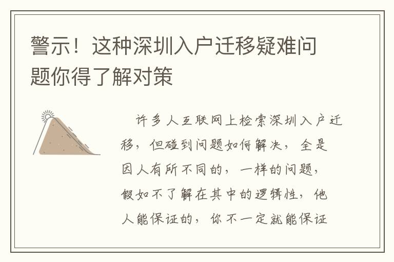 警示！這種深圳入戶遷移疑難問題你得了解對策