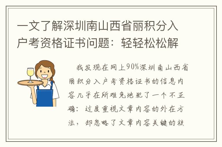 一文了解深圳南山西省麗積分入戶考資格證書問題：輕輕松松解決的方式 有什么？