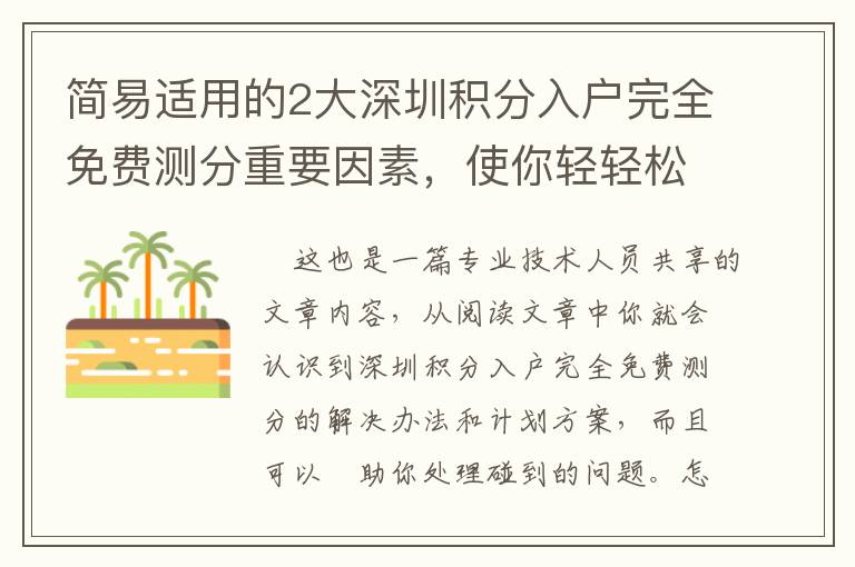 簡易適用的2大深圳積分入戶完全免費測分重要因素，使你輕輕松松解決困難！