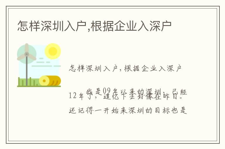 怎樣深圳入戶,根據企業入深戶