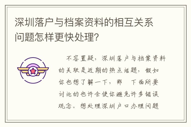 深圳落戶與檔案資料的相互關系問題怎樣更快處理？