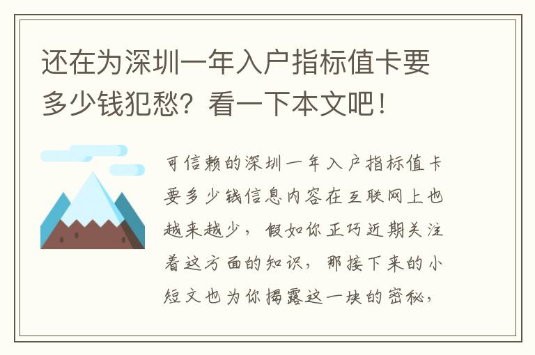 還在為深圳一年入戶指標值卡要多少錢犯愁？看一下本文吧！