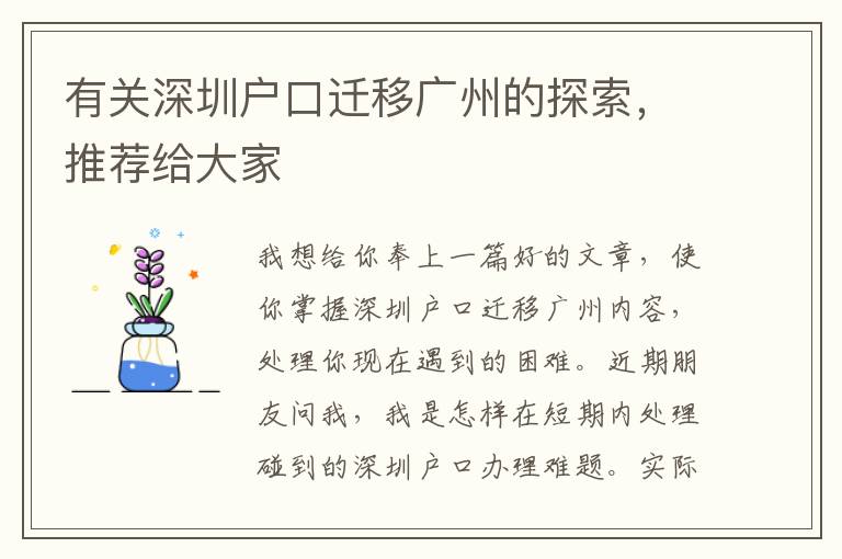 有關深圳戶口遷移廣州的探索，推薦給大家