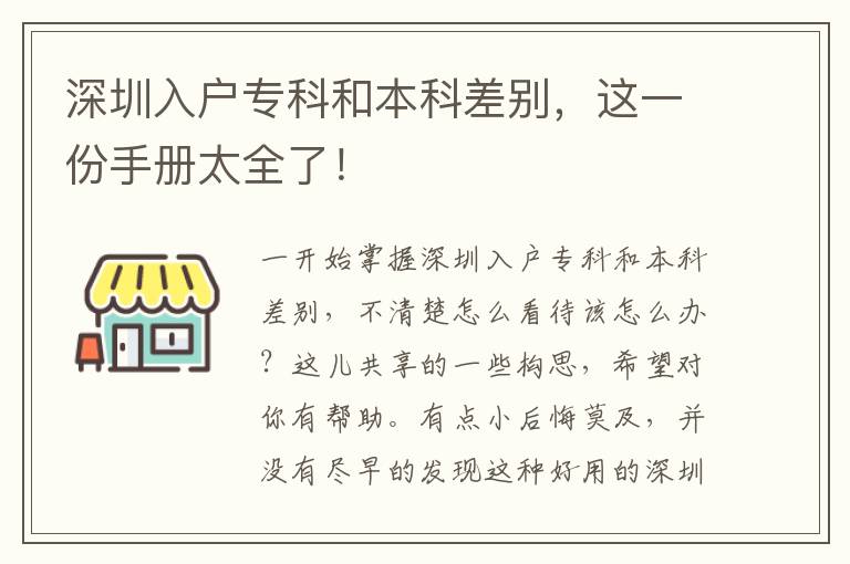 深圳入戶專科和本科差別，這一份手冊太全了！