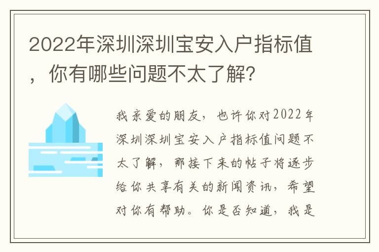 2022年深圳深圳寶安入戶指標值，你有哪些問題不太了解？