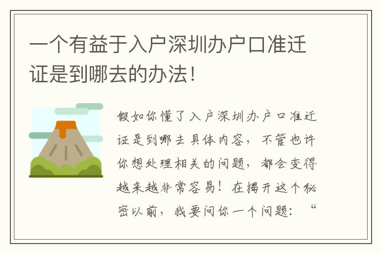 一個有益于入戶深圳辦戶口準遷證是到哪去的辦法！