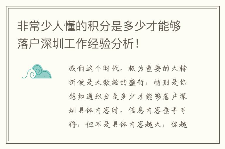 非常少人懂的積分是多少才能夠落戶深圳工作經驗分析！