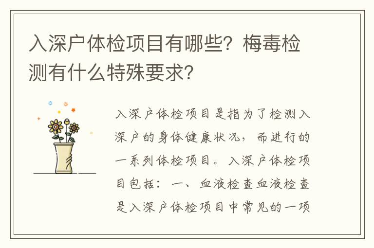 入深戶體檢項目有哪些？梅毒檢測有什么特殊要求？