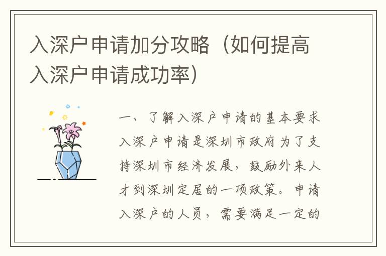 入深戶申請加分攻略（如何提高入深戶申請成功率）