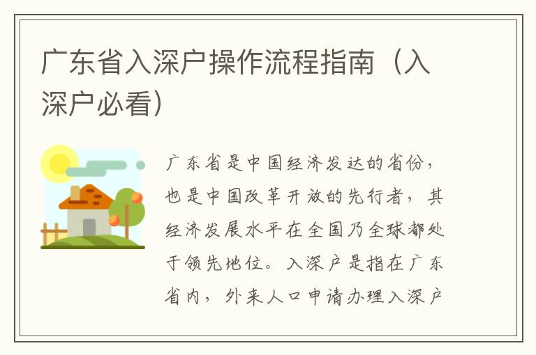 廣東省入深戶操作流程指南（入深戶必看）