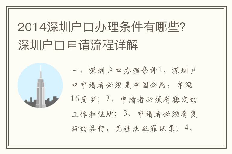 2014深圳戶口辦理條件有哪些？深圳戶口申請流程詳解