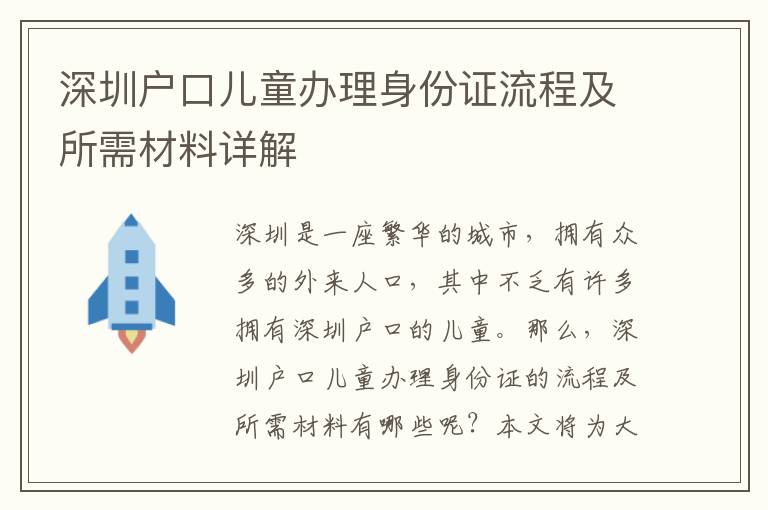 深圳戶口兒童辦理身份證流程及所需材料詳解