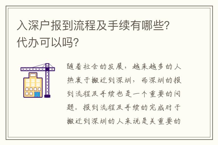 入深戶報到流程及手續有哪些？代辦可以嗎？