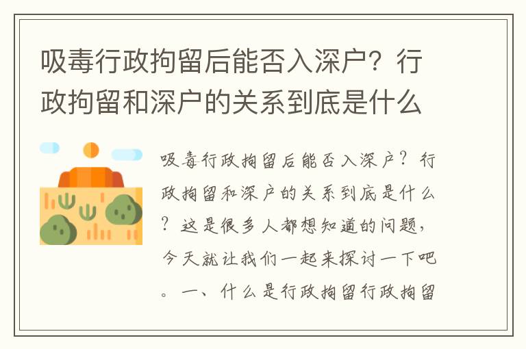 吸毒行政拘留后能否入深戶？行政拘留和深戶的關系到底是什么？